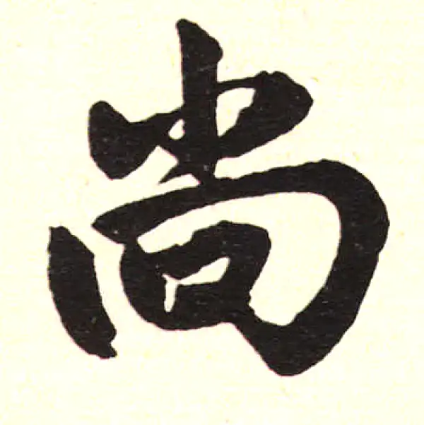 赵孟頫·楷书·尚