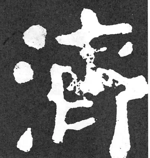 颜真卿·楷书·濟