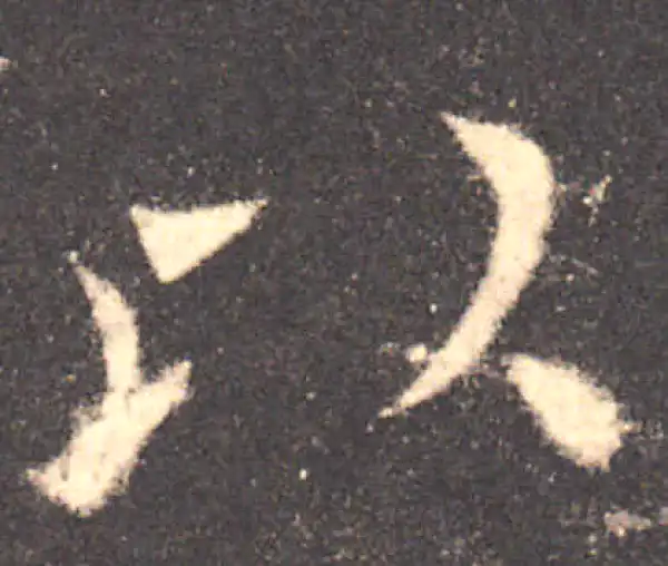 欧阳询·楷书·以