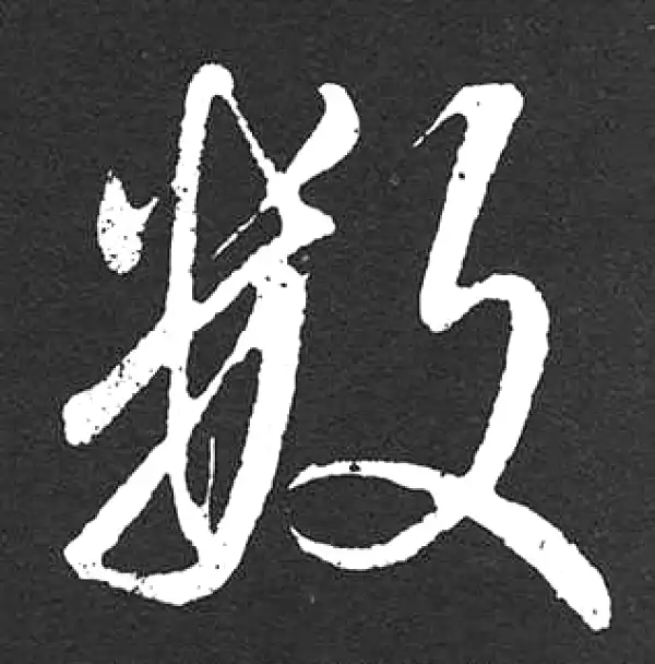 赵孟頫·楷书·數