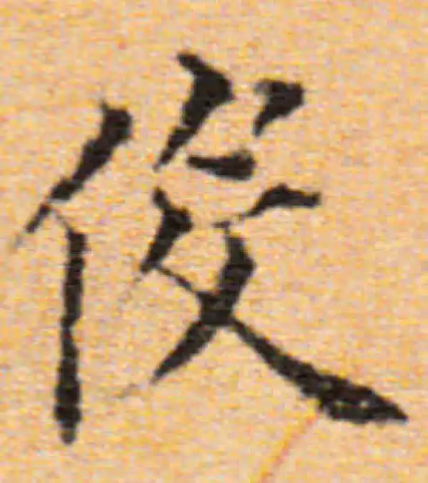 董其昌·楷书·役