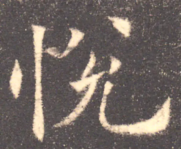 欧阳询·楷书·悅