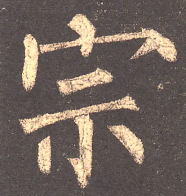 柳公权·楷书·宗