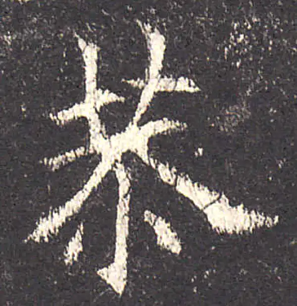 欧阳询·楷书·恭