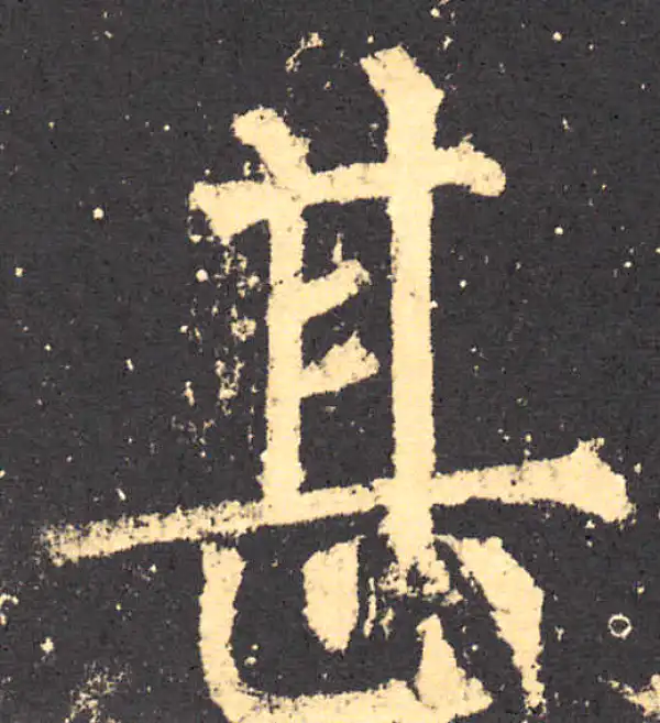 柳公权·楷书·甚