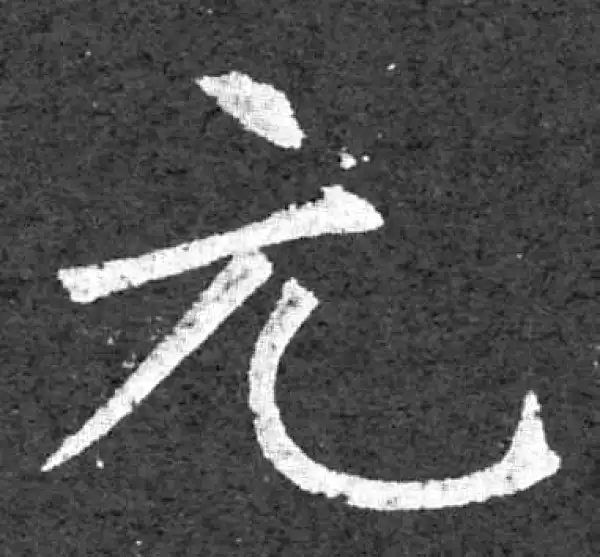 柳公权·楷书·元