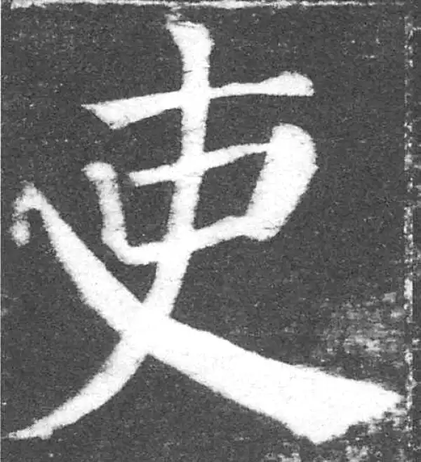 颜真卿·楷书·吏