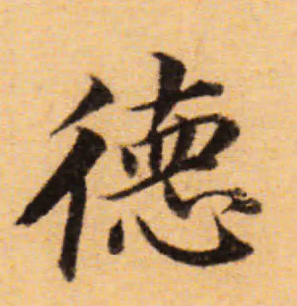 董其昌·楷书·德