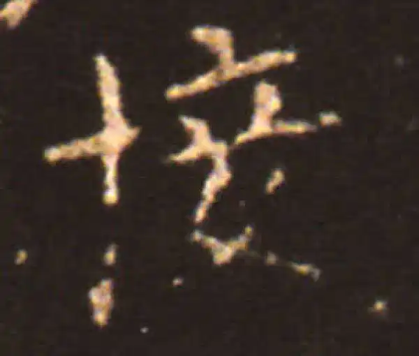 王献之·楷书·接