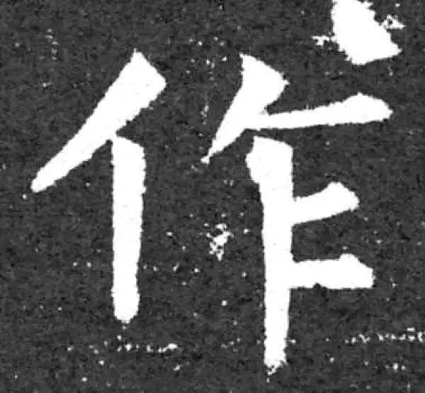 柳公权·楷书·作