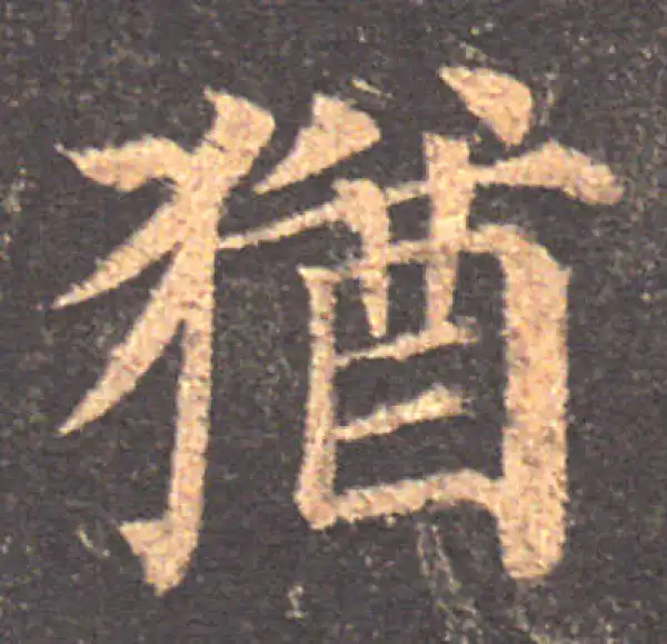 颜真卿·楷书·尤