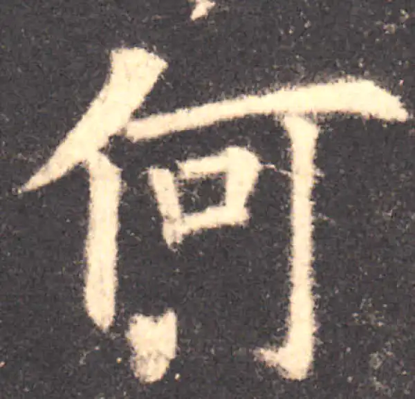 欧阳询·楷书·何