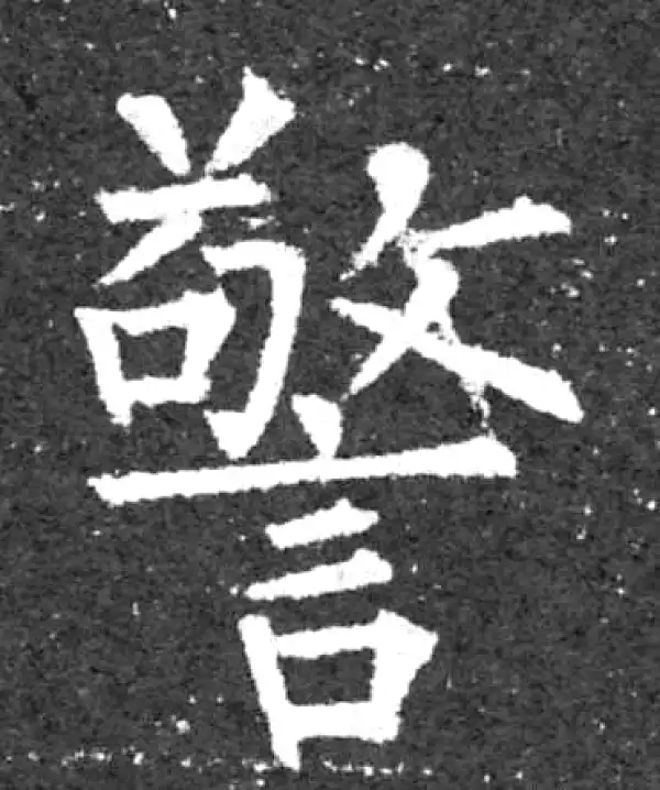 柳公权·楷书·警