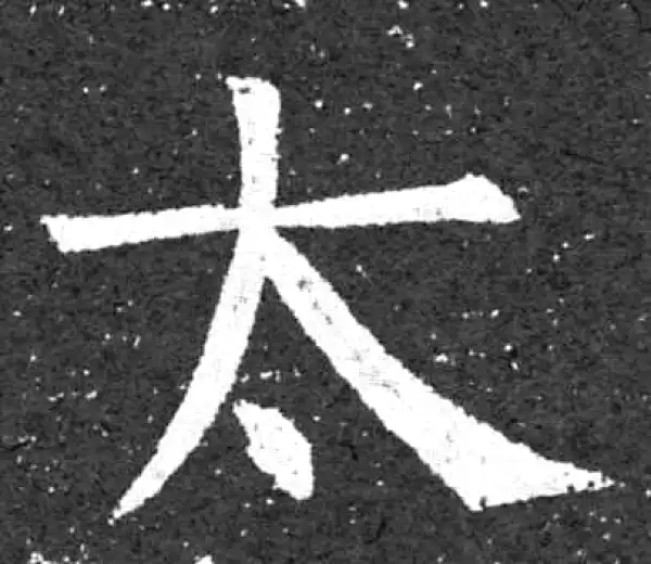 柳公权·楷书·太