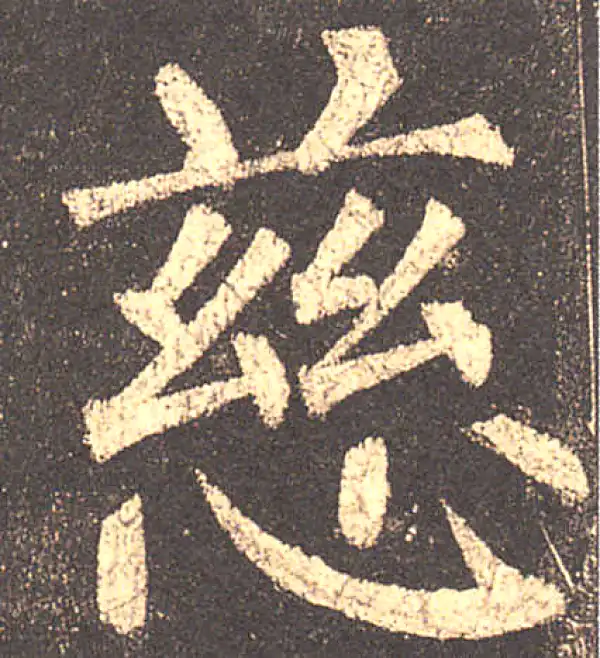 柳公权·楷书·慈