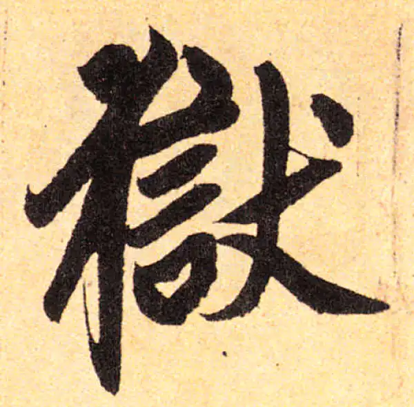 赵孟頫·楷书·獄