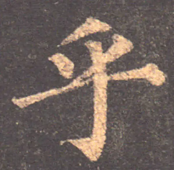 颜真卿·楷书·呼