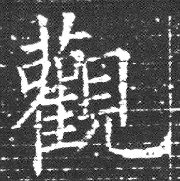 欧阳询·楷书·觀