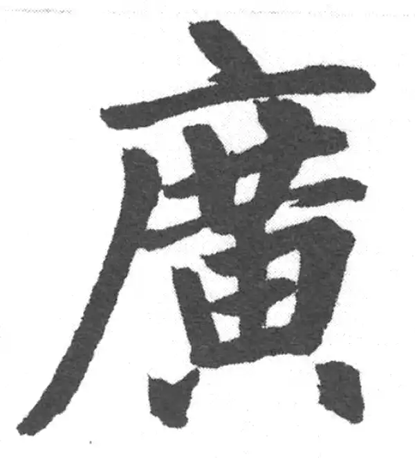 赵孟頫·楷书·广