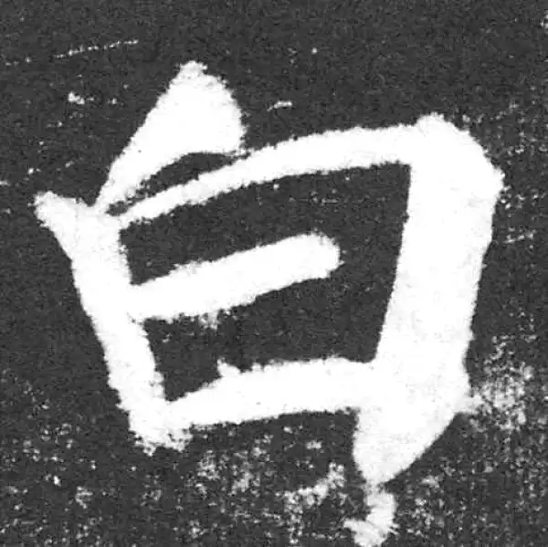 颜真卿·楷书·白