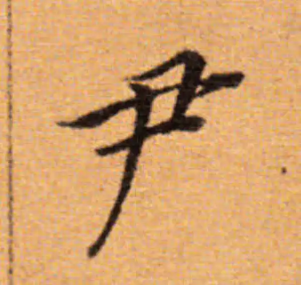 董其昌·楷书·尹