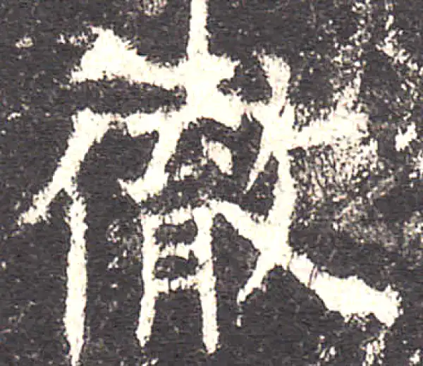 欧阳询·楷书·彻