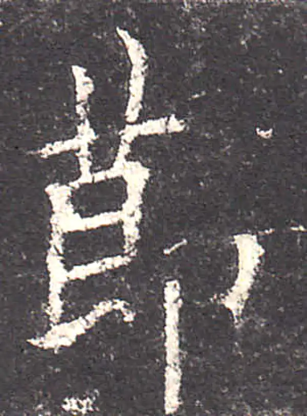 欧阳询·楷书·节