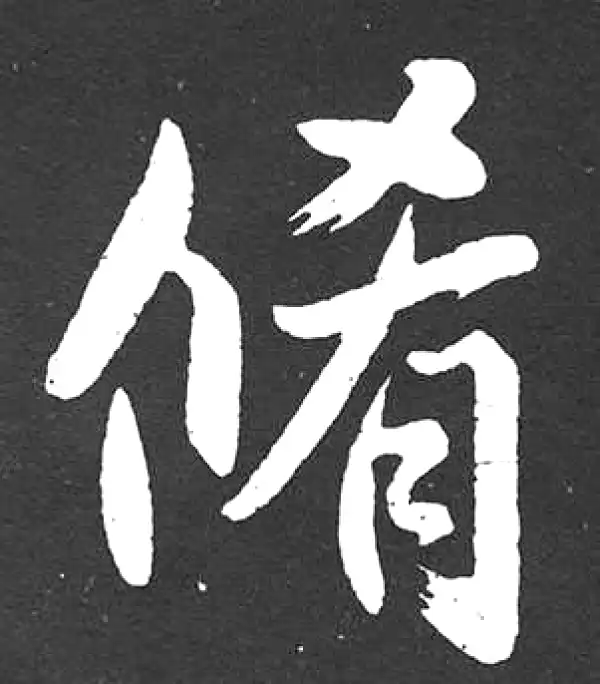 赵孟頫·楷书·修