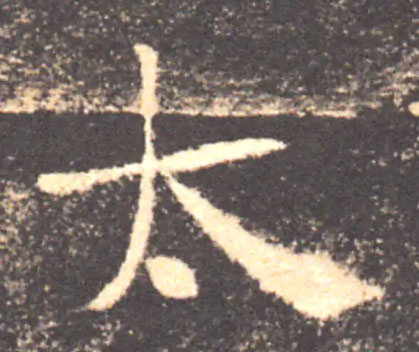 褚遂良·楷书·太