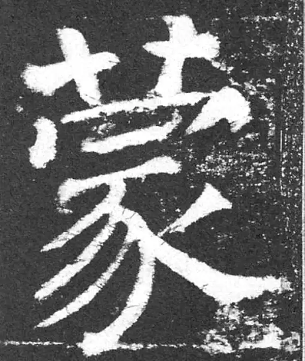 颜真卿·楷书·蒙