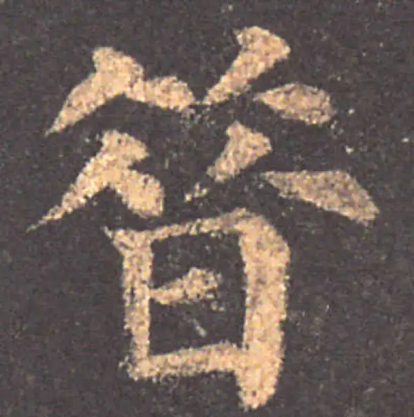 颜真卿·楷书·昔