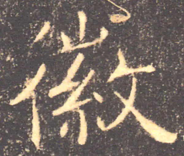 褚遂良·楷书·徽