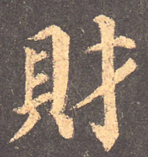 颜真卿·楷书·財