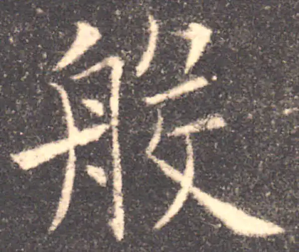 欧阳询·楷书·般