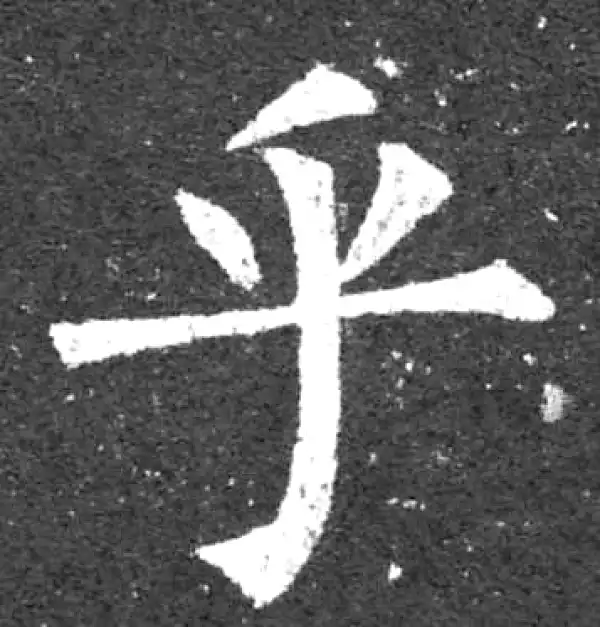 柳公权·楷书·乎