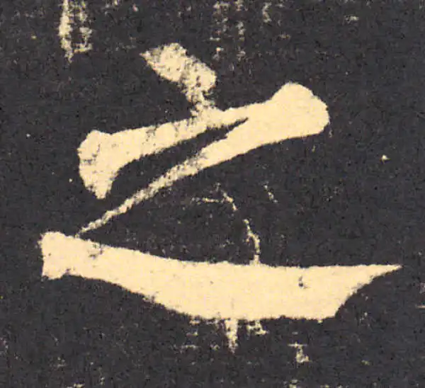 柳公权·楷书·之