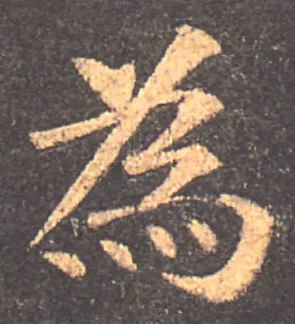 颜真卿·楷书·於