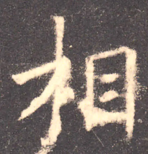 欧阳询·楷书·相