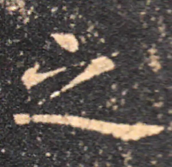 王羲之·楷书·之