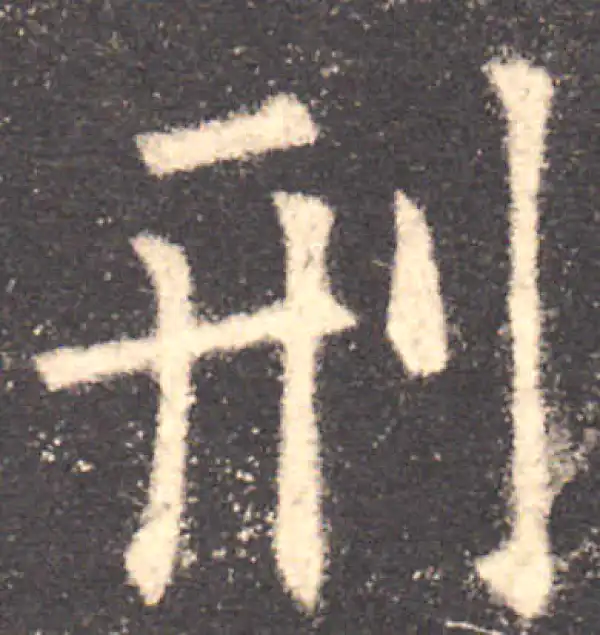 欧阳询·楷书·刑