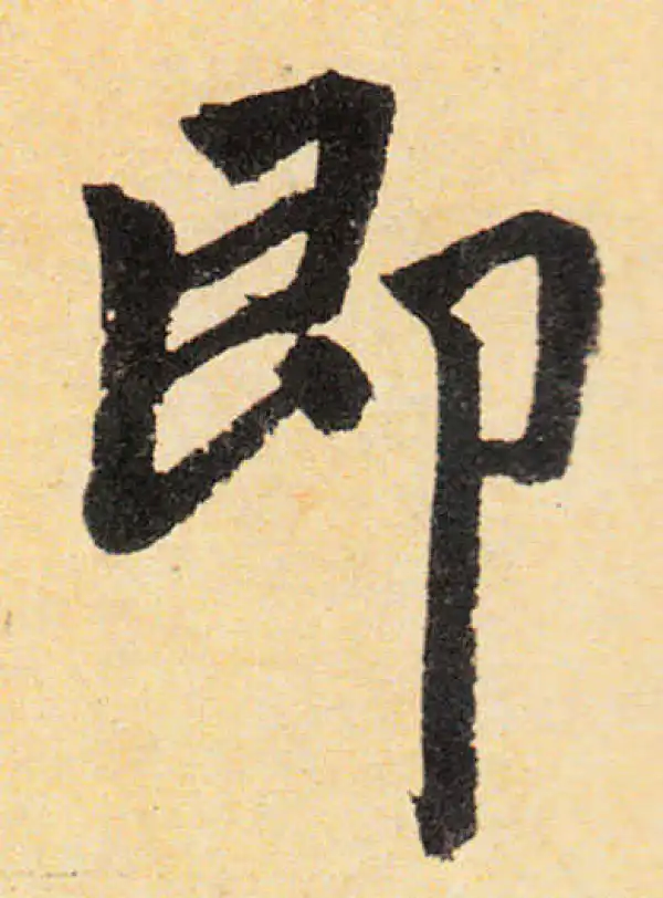 赵孟頫·楷书·即