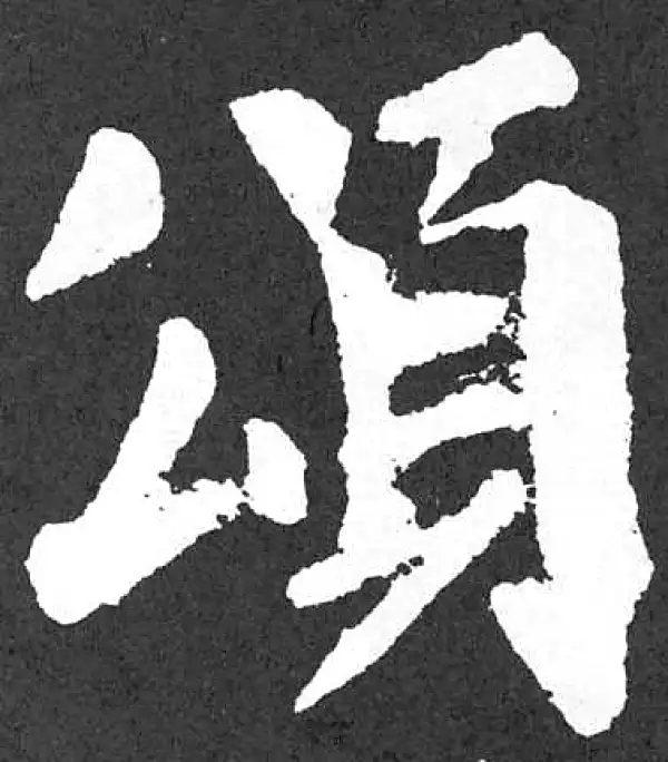 颜真卿·楷书·颂