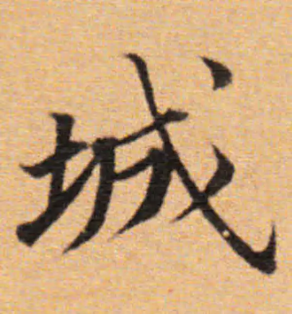 董其昌·楷书·城