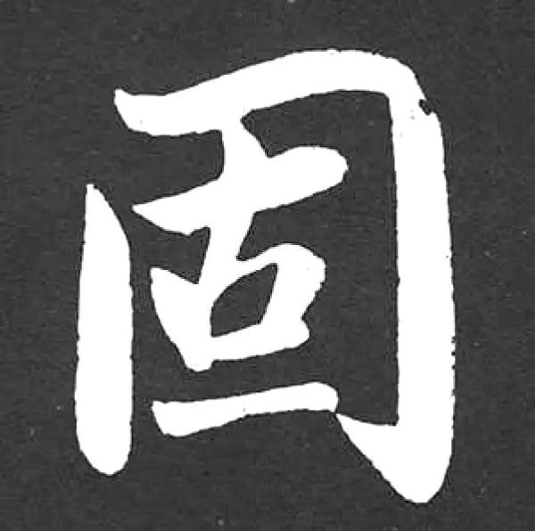 赵孟頫·楷书·固