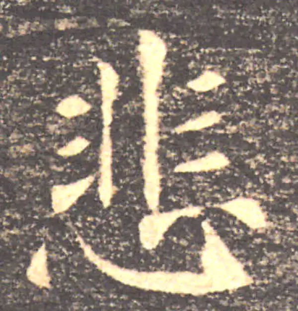 褚遂良·楷书·悲