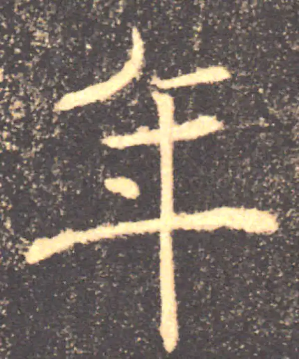 褚遂良·楷书·年