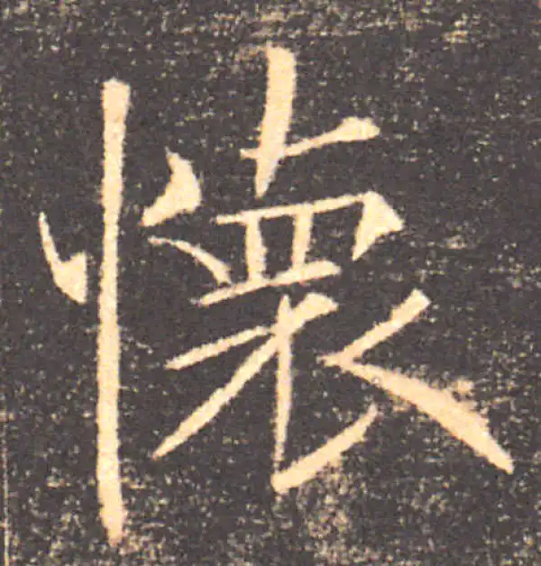 褚遂良·楷书·怀