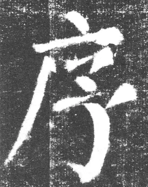 颜真卿·楷书·序