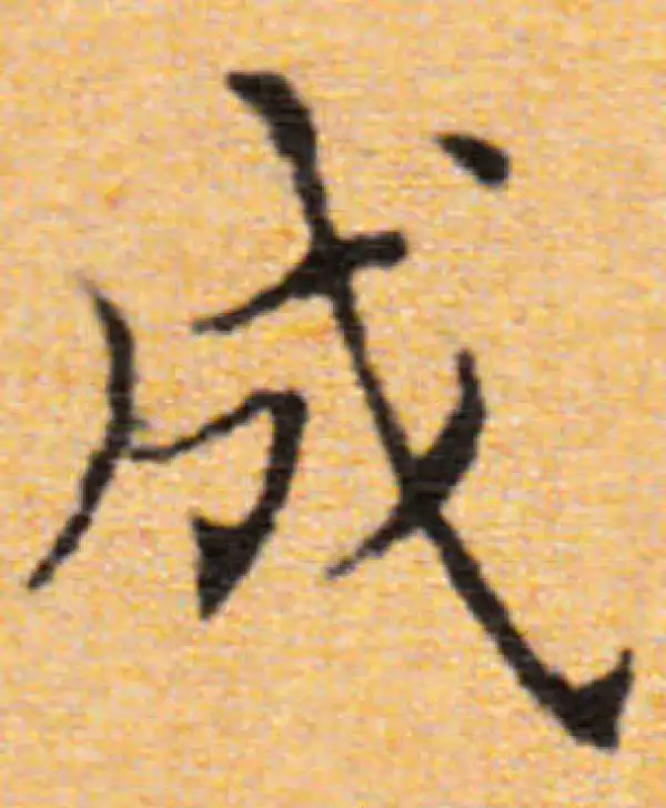 董其昌·楷书·成