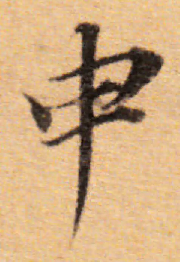 董其昌·楷书·申